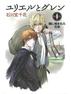 cover image of ユリエルとグレン (1) 闇に噛まれた兄弟